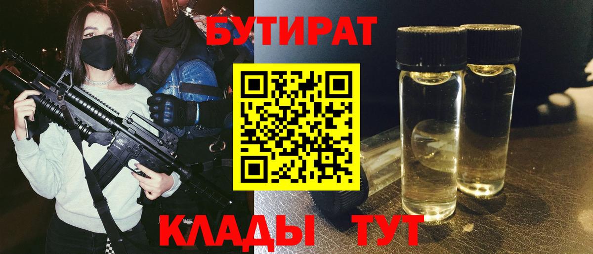 БУТИРАТ вода Обь